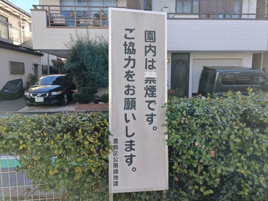 南大塚一丁目児童遊園の禁煙看板