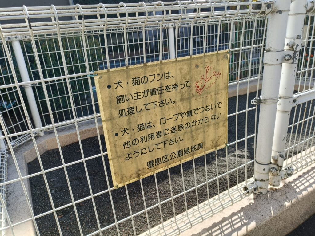 南大塚一丁目児童遊園の砂場の柵