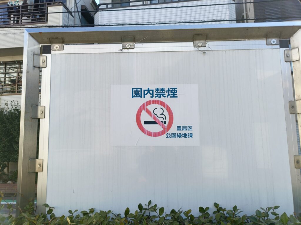 南大塚一丁目児童遊園の園内禁煙