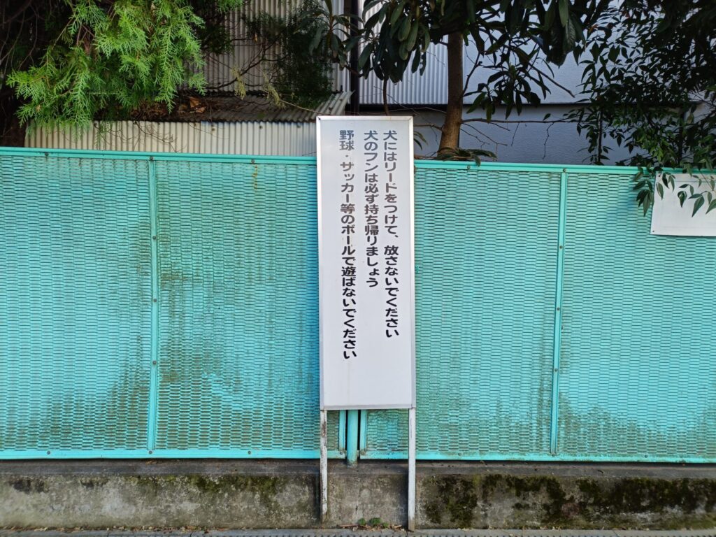 南大塚二丁目ポケット児童遊園の注意書き