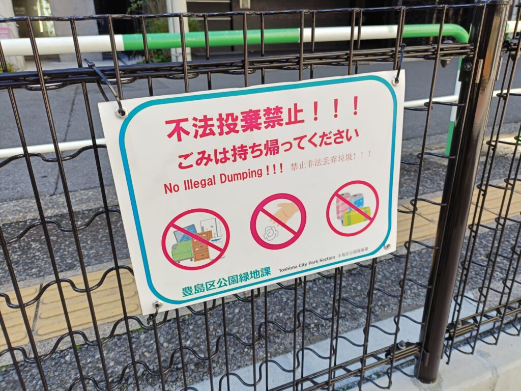 南大塚二丁目児童遊園の不法投棄禁止