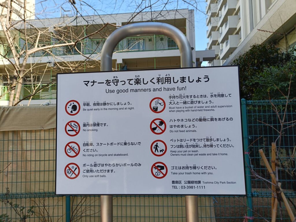 南大塚二丁目児童遊園のルール