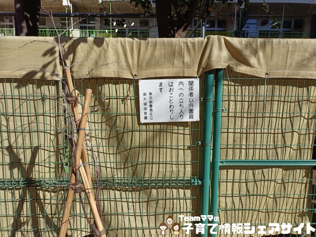 南大塚二丁目児童遊園の立ち入り禁止