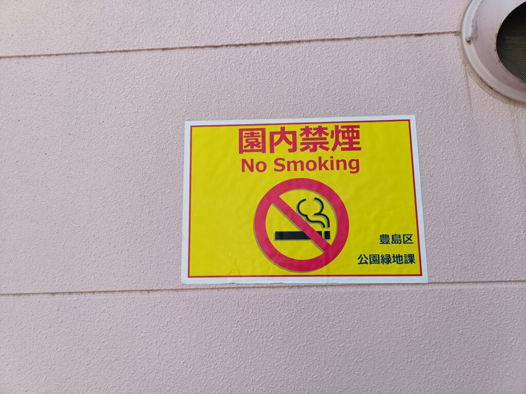 南大塚二丁目児童遊園の園内禁煙