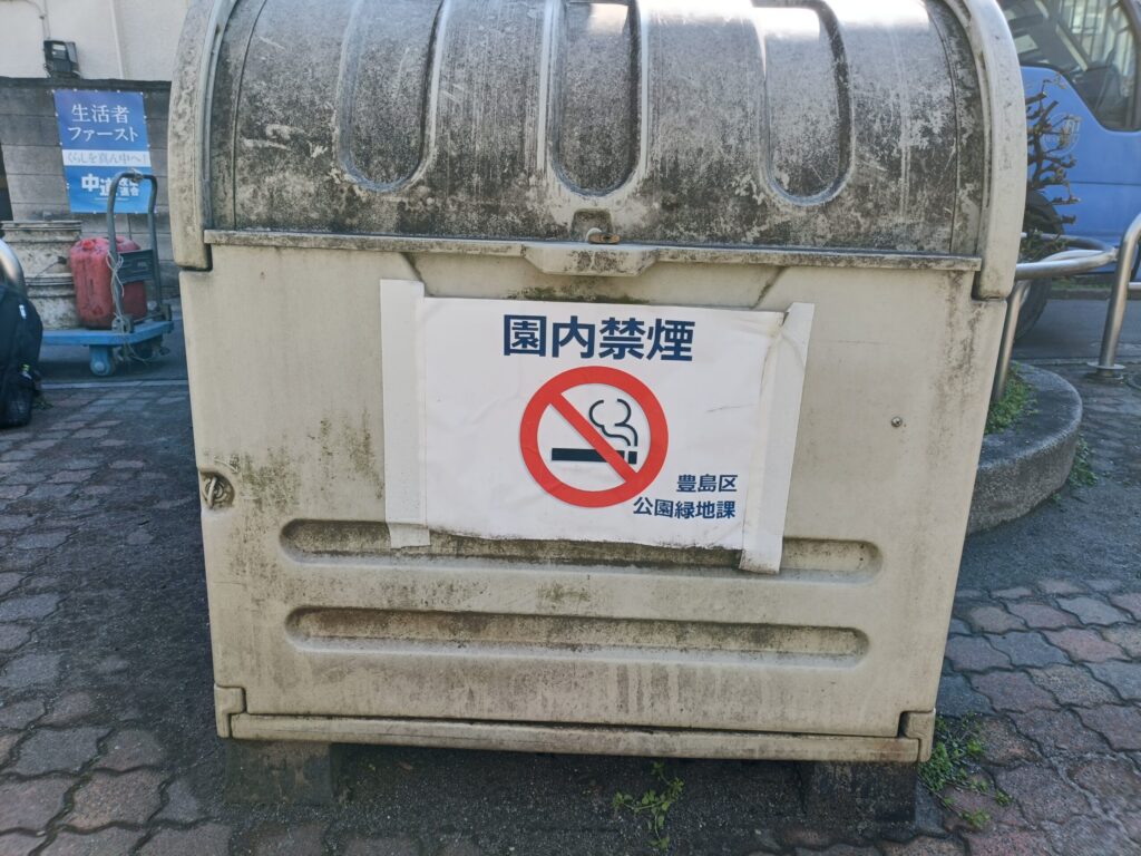 巣鴨四丁目第2児童遊園の禁煙看板