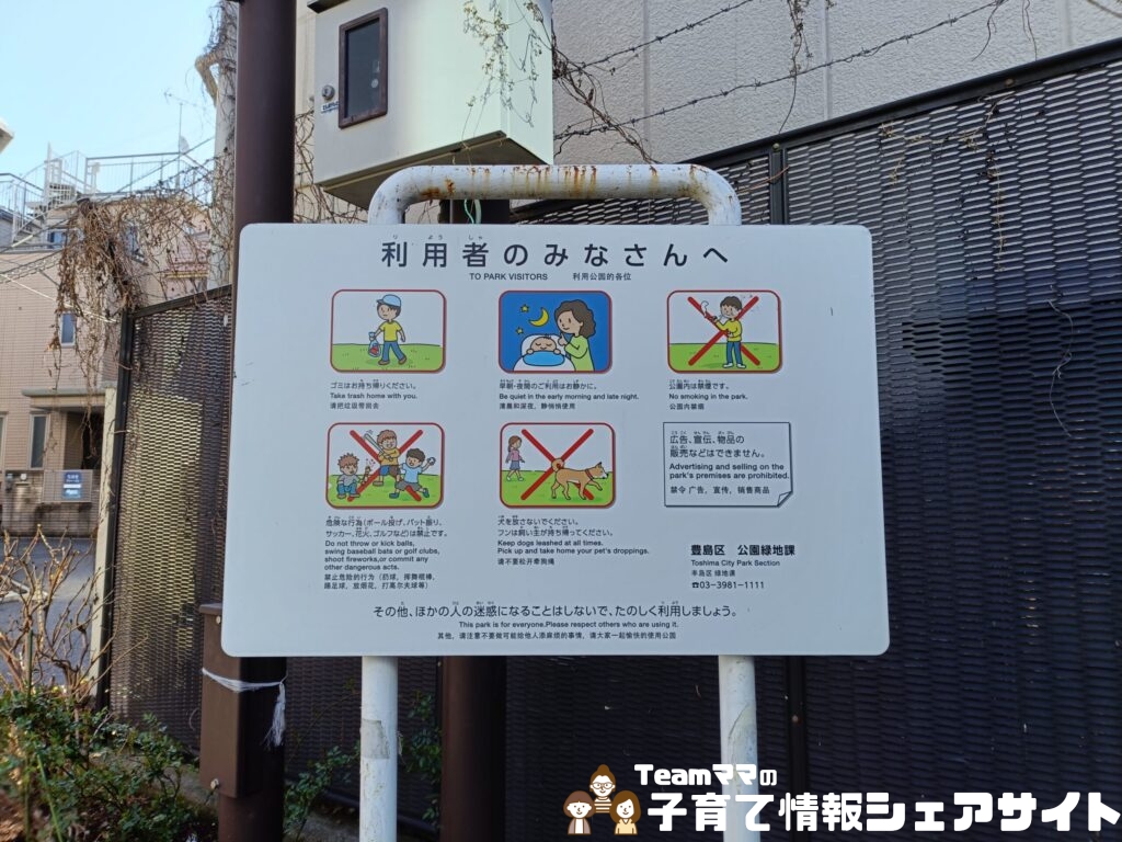 巣鴨四丁目折戸児童遊園のルール書き