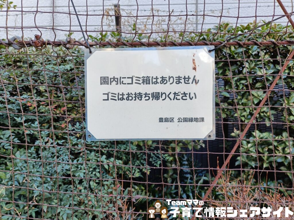 巣鴨四丁目折戸児童遊園のゴミ注意書き