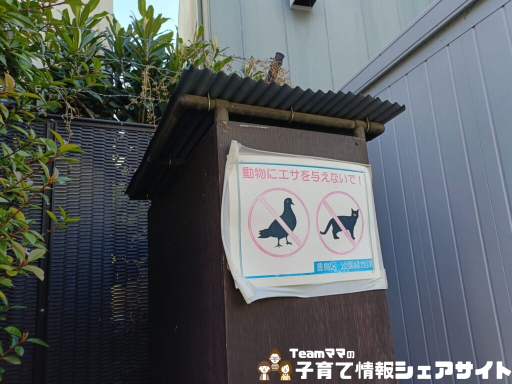 巣鴨四丁目折戸児童遊園の餌注意