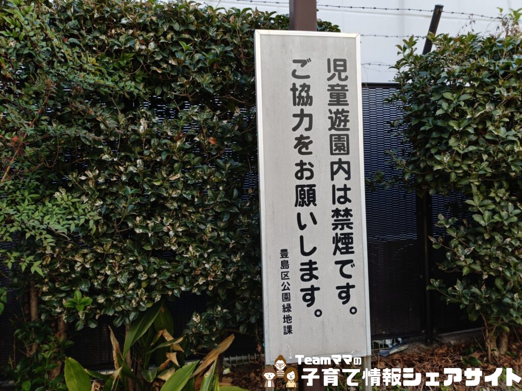 巣鴨四丁目折戸児童遊園の禁煙注意書き