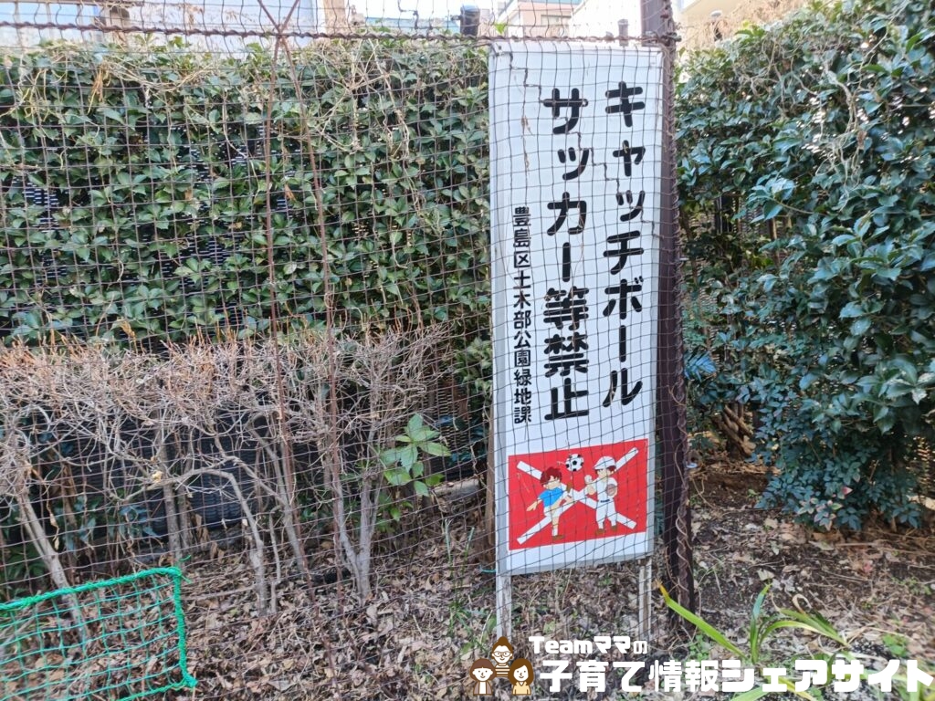 巣鴨四丁目折戸児童遊園のキャッチボールサッカー禁止