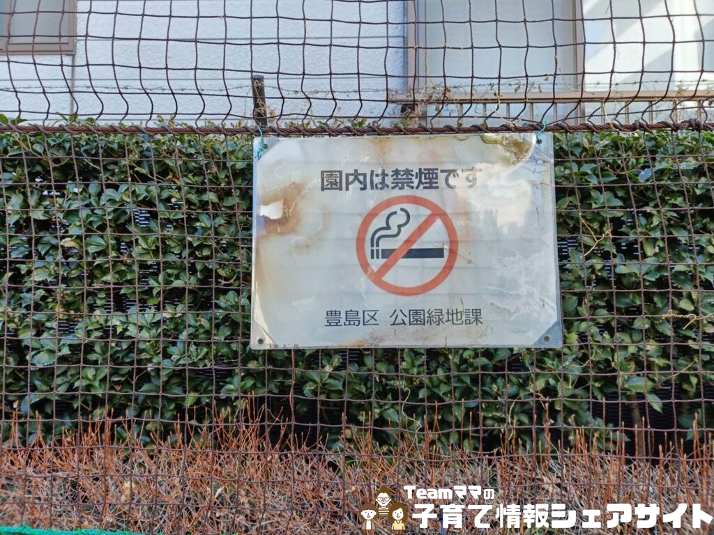 巣鴨四丁目折戸児童遊園の喫煙注意書き