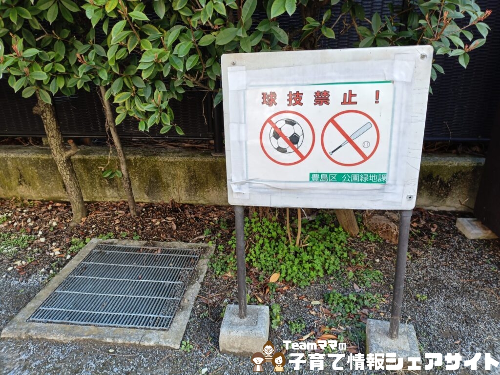 巣鴨四丁目折戸児童遊園のボール注意書き