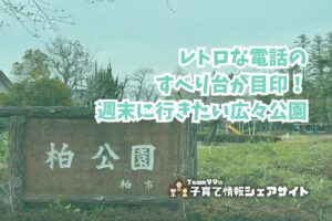 柏公園の看板