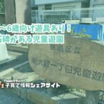 南大塚一丁目児童遊園の看板