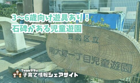 南大塚一丁目児童遊園の看板