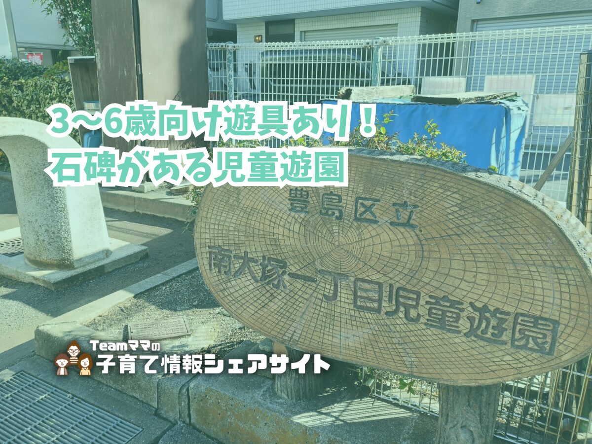 南大塚一丁目児童遊園の看板