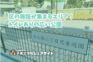 南大塚二丁目児童遊園の看板