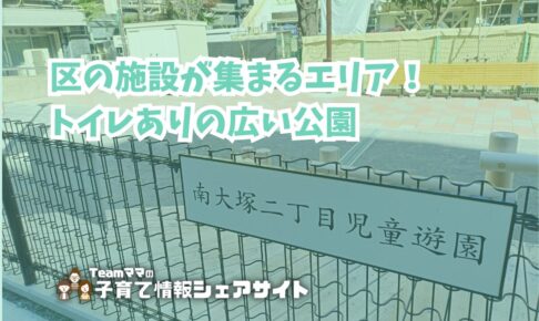 南大塚二丁目児童遊園の看板