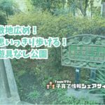 南大塚二丁目ポケット児童遊園の看板