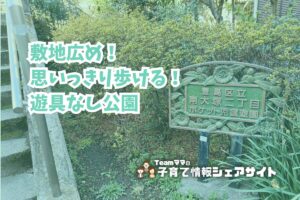 南大塚二丁目ポケット児童遊園の看板