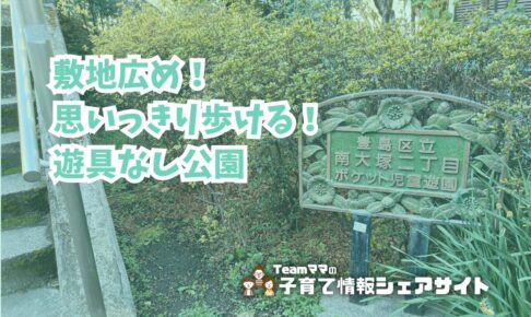南大塚二丁目ポケット児童遊園の看板