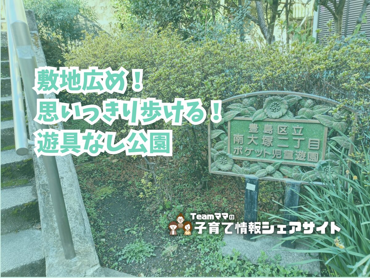 南大塚二丁目ポケット児童遊園の看板