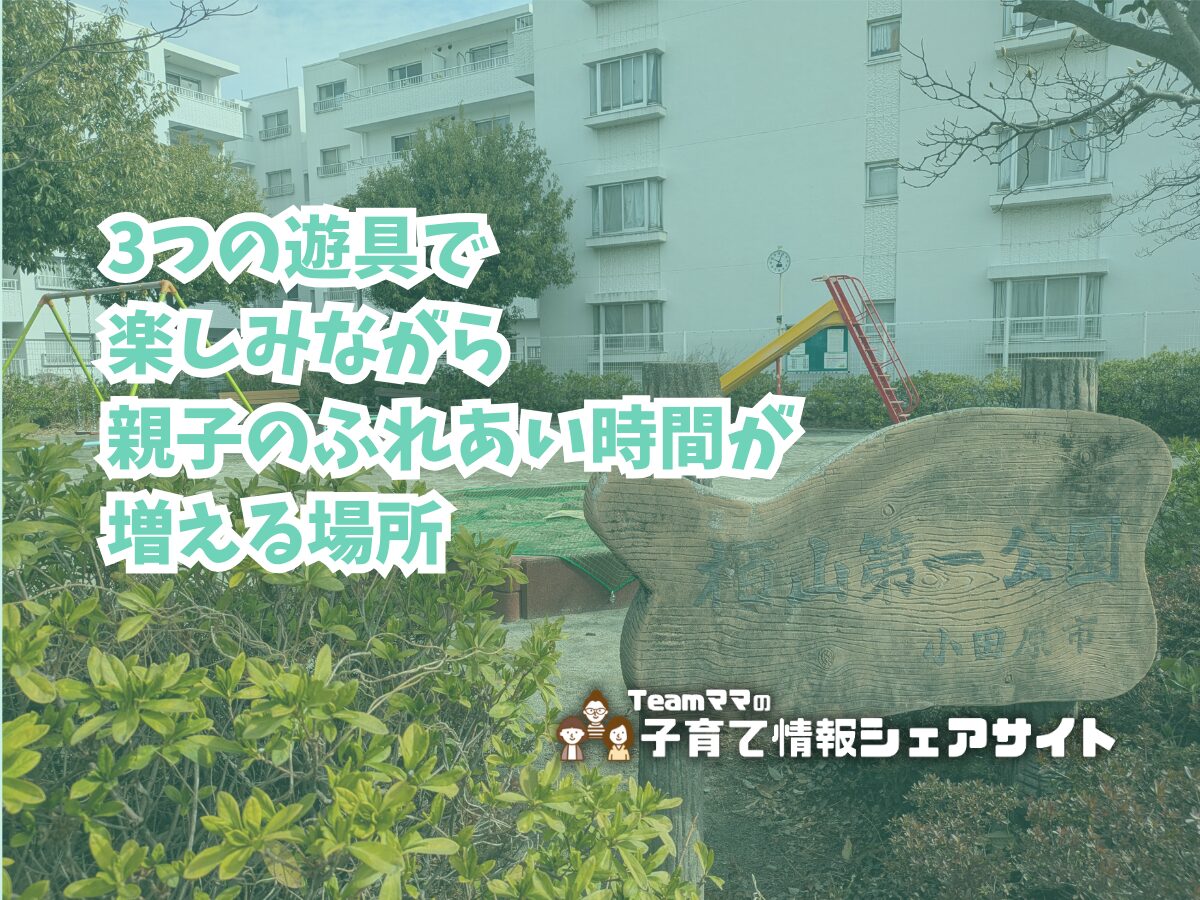 栢山第一公園の看板