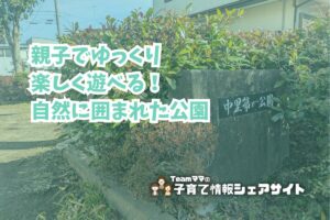 中里第一公園の看板