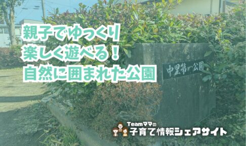 中里第一公園の看板