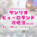 未就学児でも大丈夫？サンリオピューロランド攻略Part2のアイキャッチ