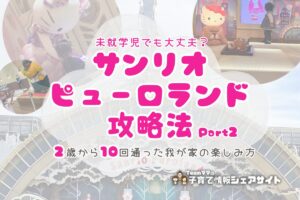 未就学児でも大丈夫？サンリオピューロランド攻略Part2のアイキャッチ