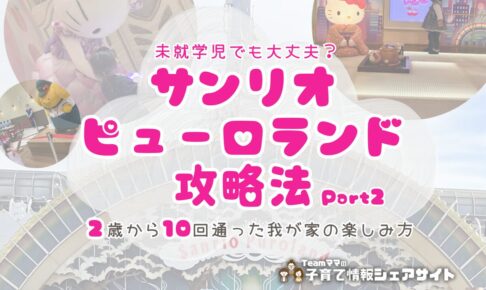 未就学児でも大丈夫？サンリオピューロランド攻略Part2のアイキャッチ