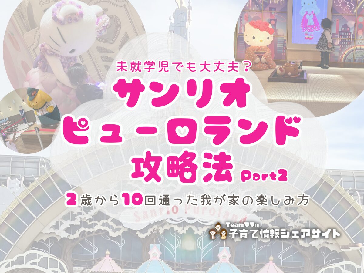 未就学児でも大丈夫？サンリオピューロランド攻略Part2のアイキャッチ