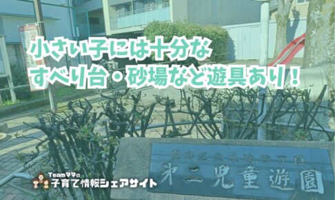 巣鴨四丁目第2児童遊園の看板
