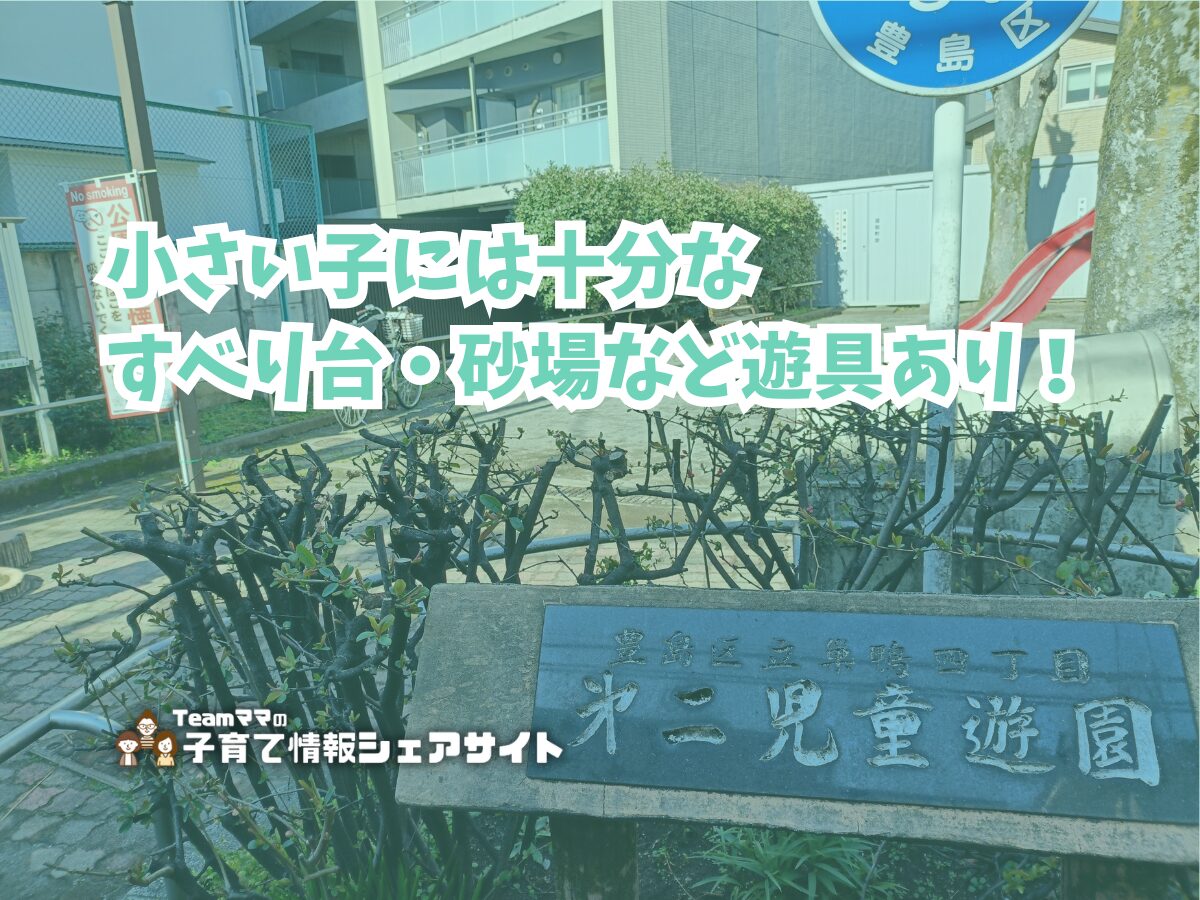 巣鴨四丁目第2児童遊園の看板