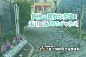 巣鴨四丁目折戸児童遊園の看板