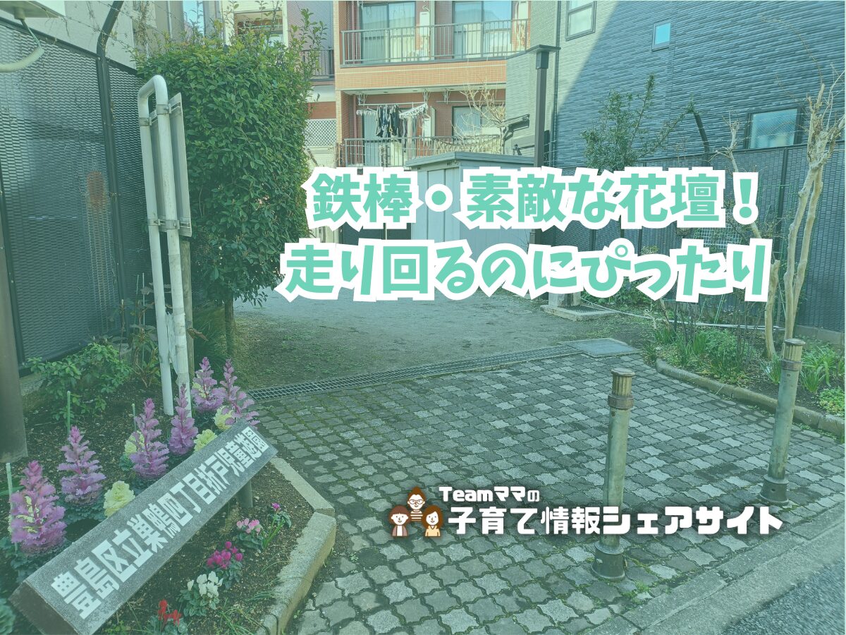 巣鴨四丁目折戸児童遊園の看板