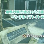 巣鴨四丁目児童遊園の看板