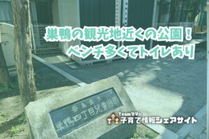 巣鴨四丁目児童遊園の看板