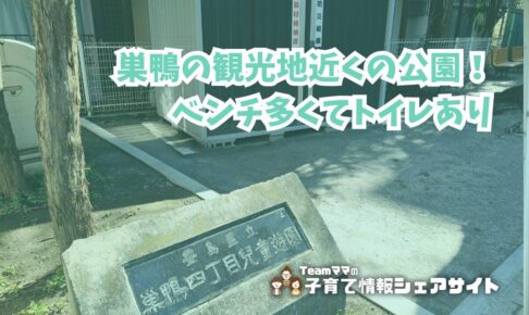 巣鴨四丁目児童遊園の看板