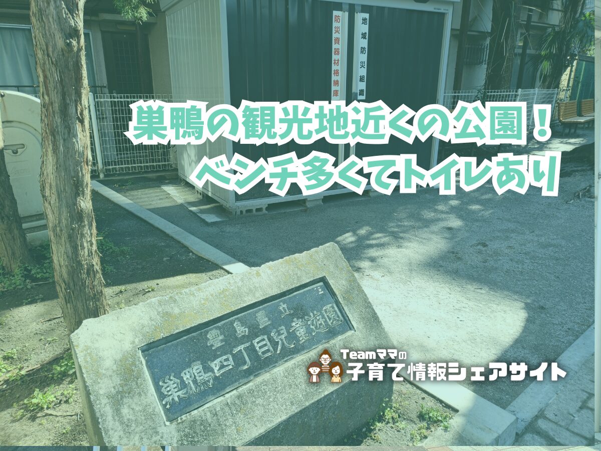 巣鴨四丁目児童遊園の看板