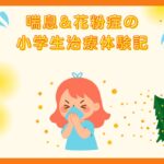 喘息&花粉症の小学生治療体験記のアイキャッチ