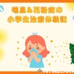 喘息&花粉症の小学生治療体験記のアイキャッチ