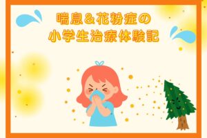 喘息&花粉症の小学生治療体験記のアイキャッチ