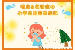 喘息&花粉症の小学生治療体験記のアイキャッチ