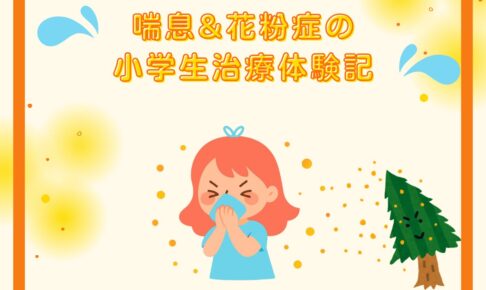 喘息&花粉症の小学生治療体験記のアイキャッチ