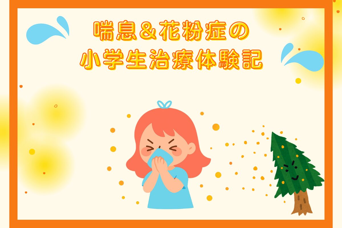 喘息&花粉症の小学生治療体験記のアイキャッチ