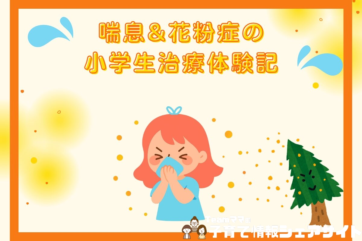 喘息&花粉症の小学生治療体験記のアイキャッチ