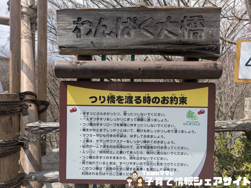 わんぱくらんどのわんぱく大橋の約束看板