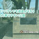 田島第一公園の看板